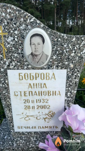 Боброва Анна Степановна
