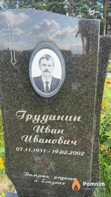 Грудинин Иван Иванович