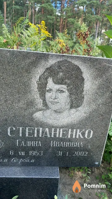 Степаненко Галина Ивановна