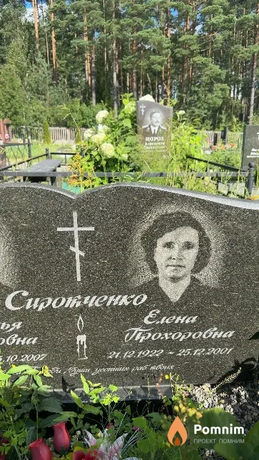 Сиротченко Елена Прохоровна
