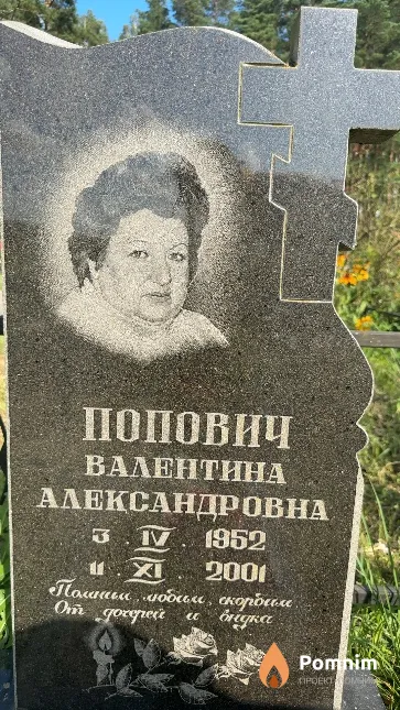 Попович Валентина Александровна