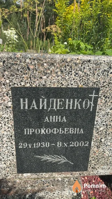 Найденко Анна Прокофьевна