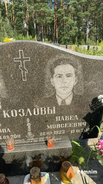 Козлов Павел Моисеевич