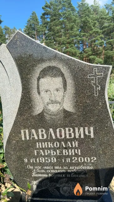 Павлович Николай Гарьевич
