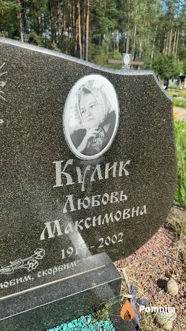 Кулик Любовь Максимовна