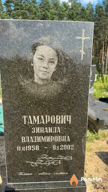 Тамарович Зинаида Владимировна