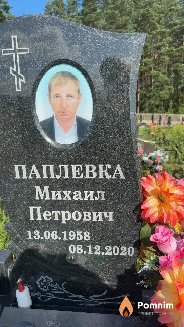 Паплевка Михаил Петрович