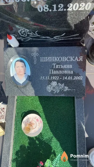 Шинковская Татьяна Павловна