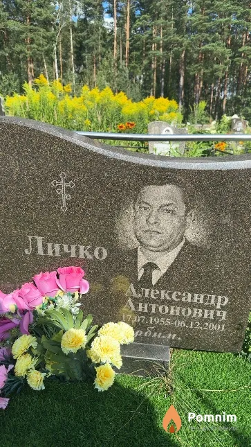 Личко Александр Антонович