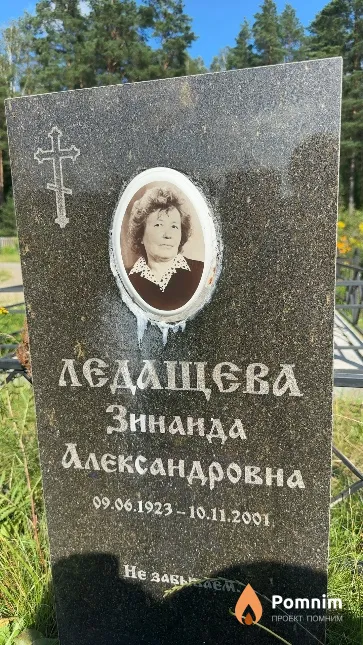 Ледащева Зинаида Александровна