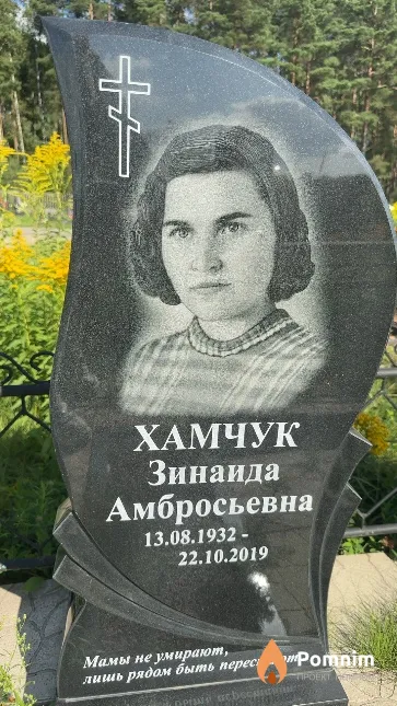Хамчук Зинаида Амбросьевна