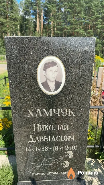Хамчук Николай Давыдович
