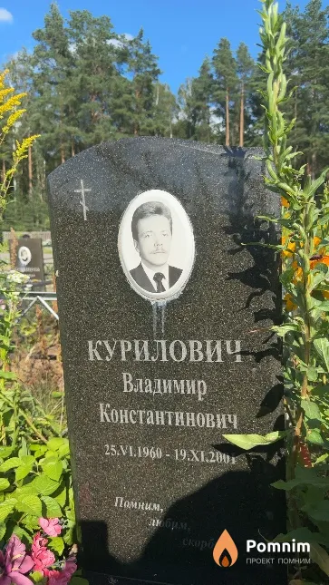 Курилович Владимир Константинович