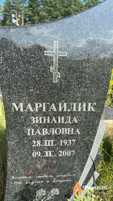 Маргайлик Зинаида Павловна