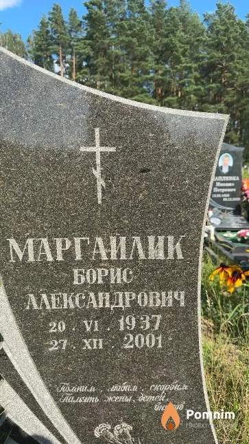 Маргалик Борис Александрович