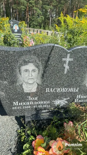 Васюкова Зоя Михайловна