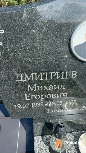 Дмитриев Михаил Егорович