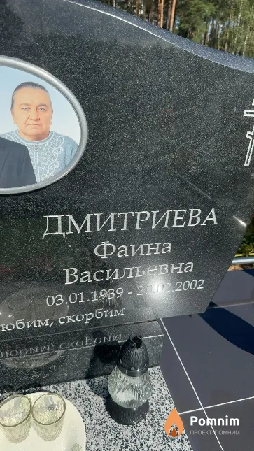 Дмитриева Фаина Васильевна