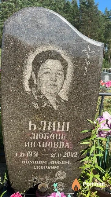 Блищ Любовь Ивановна