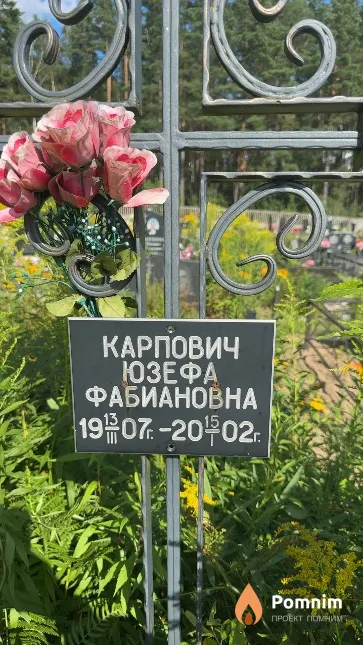 Карпович Юзефа Фабиановна