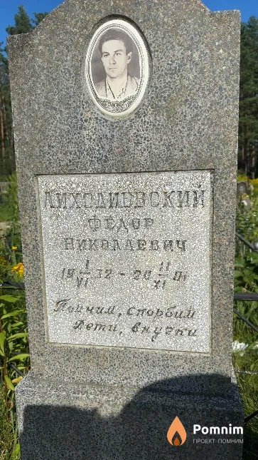 Лиходиевский Федор Николаевич