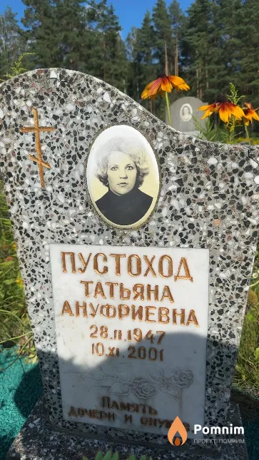 Пустоход Татьяна Ануфриевна