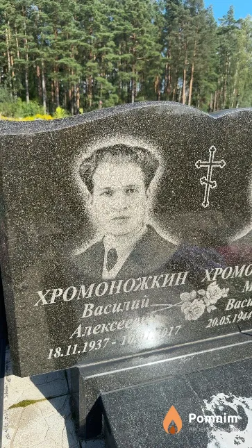 Хромоножкин Василий Алексеевич