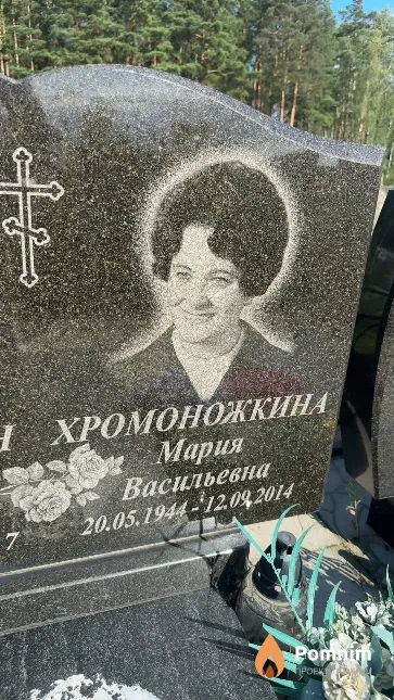 Хромоножкина Мария Васильевна