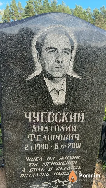 Чуевский Анатолий Федорович