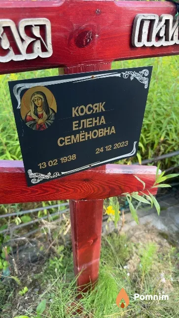 Косяк Елена Семёновна