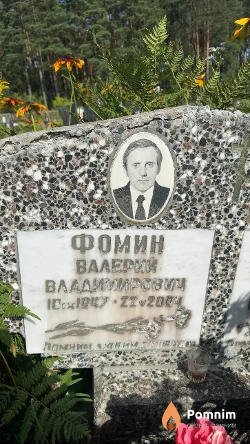 Фомин Baлерий Владимирович