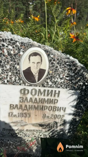 Фомин Владимир Владимирович