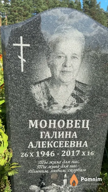 Моновец Галина Алексеевна