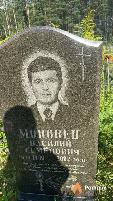 Моновец Василий Семенович