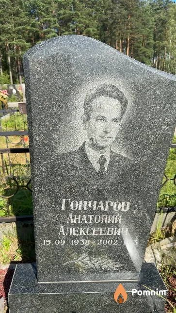 Гончаров Анатолий Алексеевич