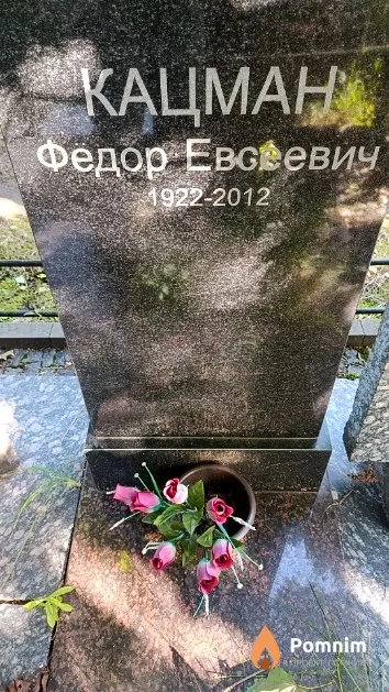 Кацман Фёдор Евсеевич