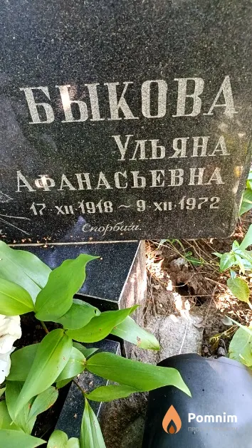 Быкова Ульяна Афанасьевна