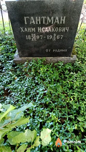 Гантман Хаим Исаакович