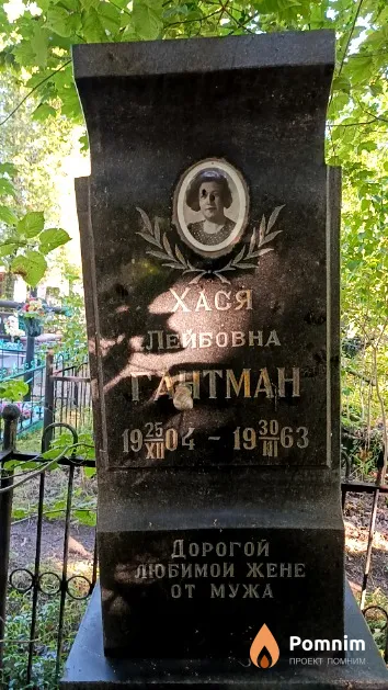 Гантман Хася Лейбовна