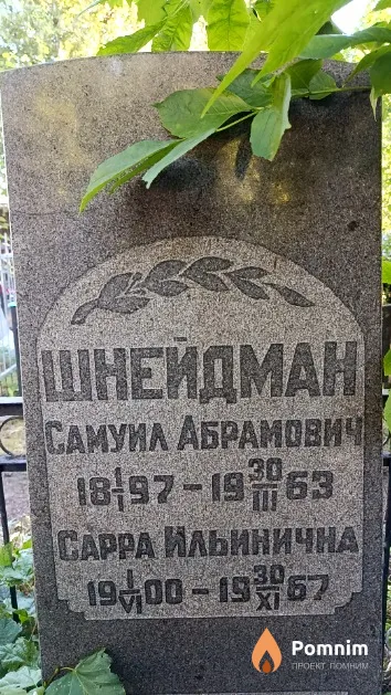 Шнейдман Самуил Абрамович