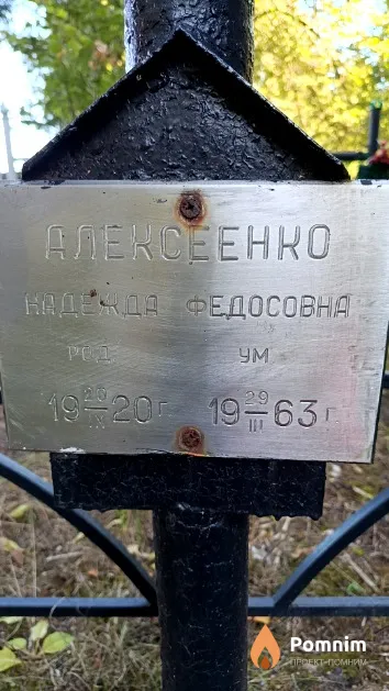 Алексеенко Надежда Федосовна