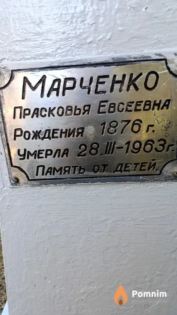Марченко Прасковья Евсеевна