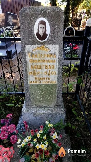 Лиштван Екатерина Филипповна