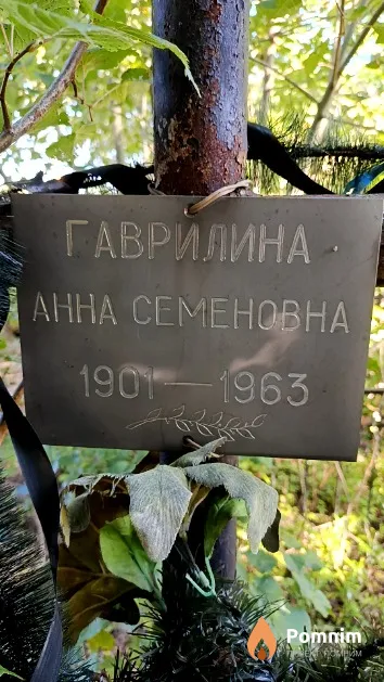 Гаврилина Анна Семеновна