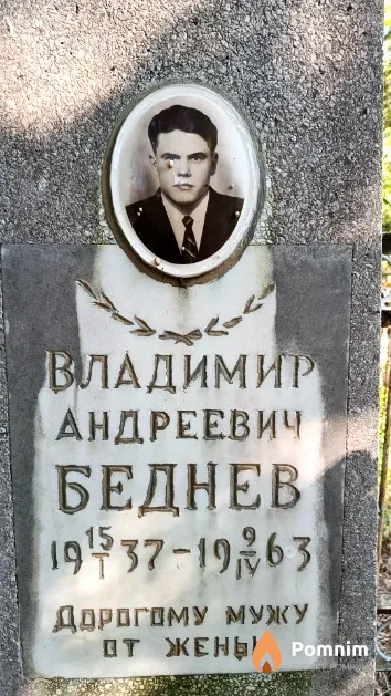 Беднев Владимир Андреевич