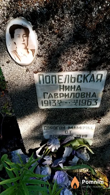 Попельская Нина Гавриловна