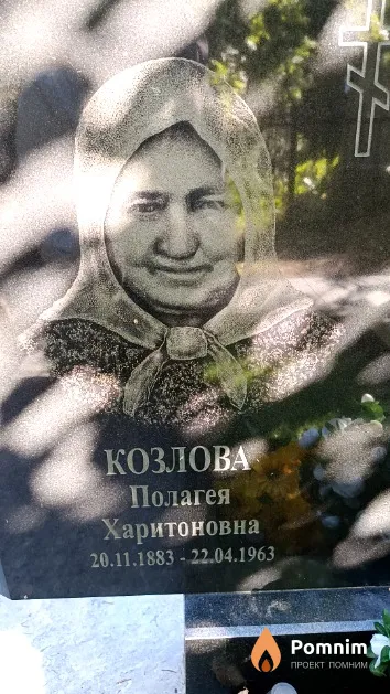 Козлова Полагея Харитоновна