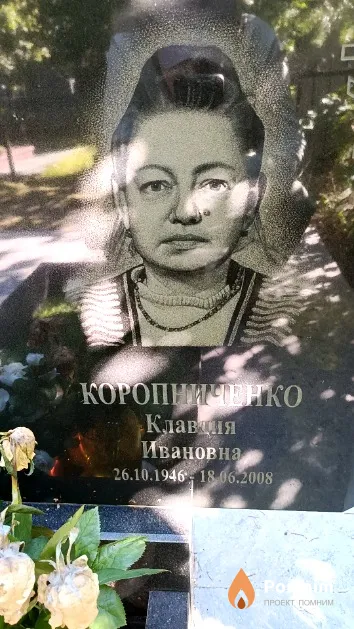 Коропниченко Клавдия Ивановна