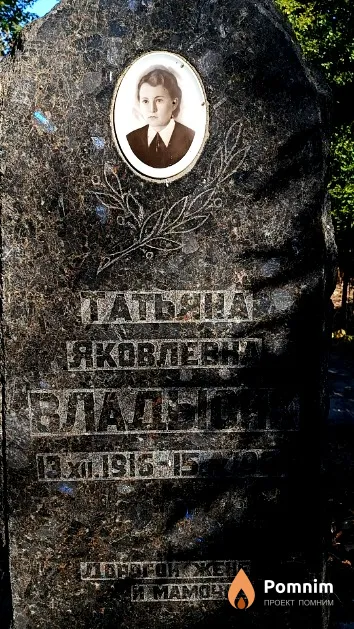 Владысик Татьяна Яковлевна