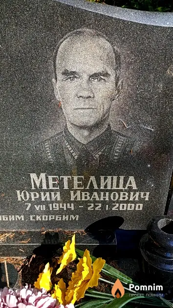 Метелица Юрий Иванович